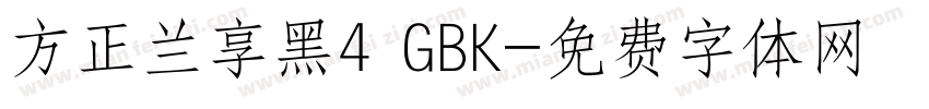方正兰享黑4 GBK字体转换